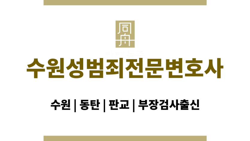수원성범죄전문변호사