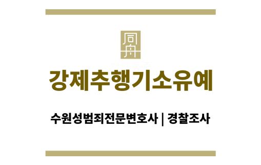 강제추행기소유예