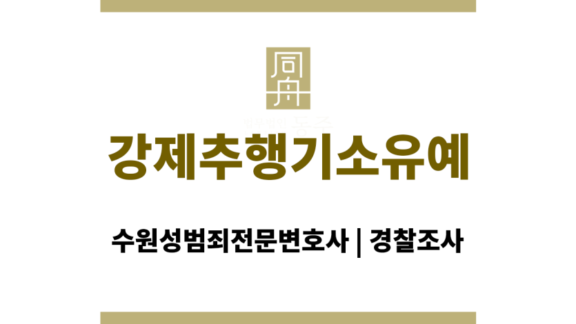 강제추행기소유예