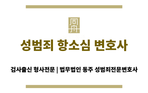 성범죄 항소심 변호사의 실형 방지 전략 요약