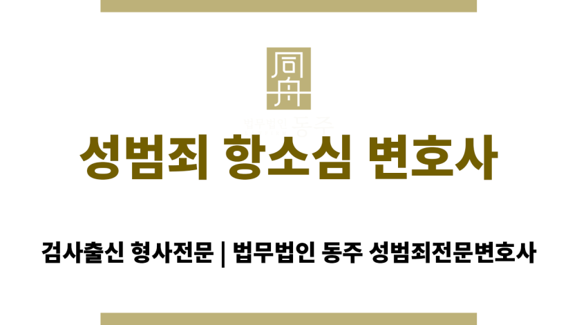 성범죄 항소심 변호사의 실형 방지 전략 요약