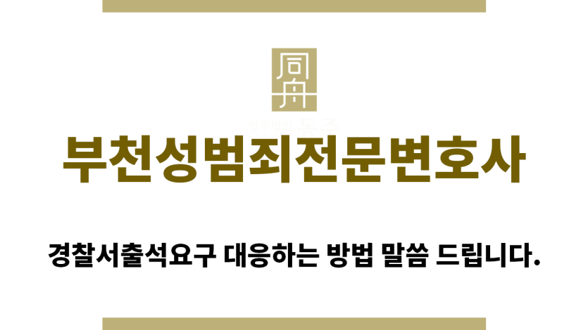 ＂부천성범죄전문변호사“
