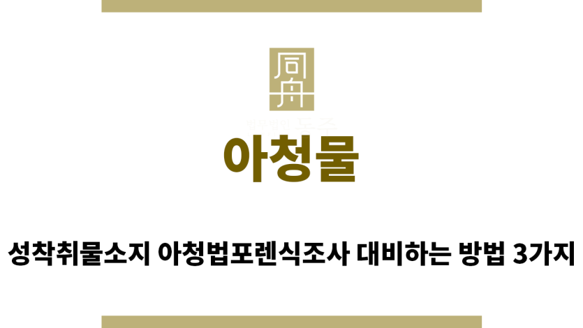 ＂아청물“