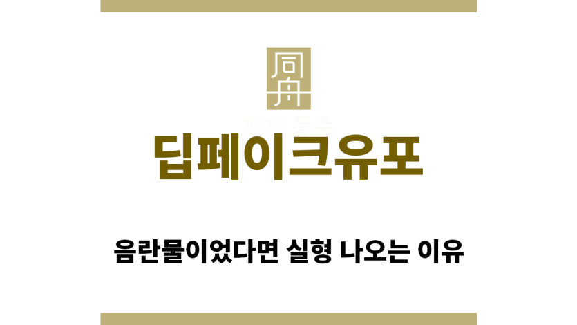＂딥페이크유포“