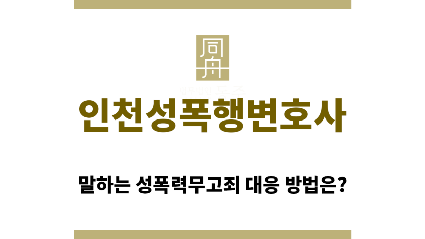 ＂인천성폭행변호사“