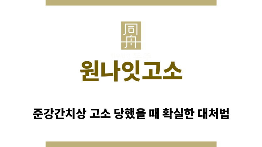 ＂원나잇고소“