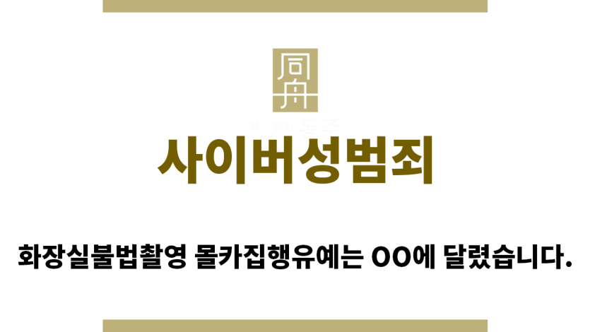 ＂사이버성범죄“