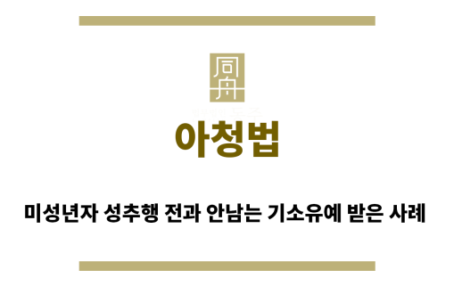 ＂아청법“