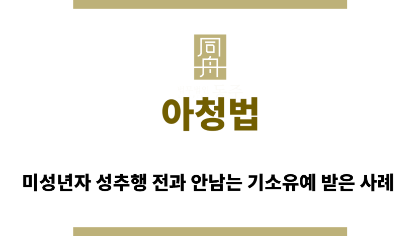 ＂아청법“