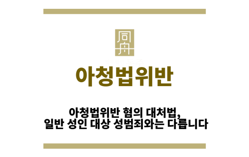 아청법위반