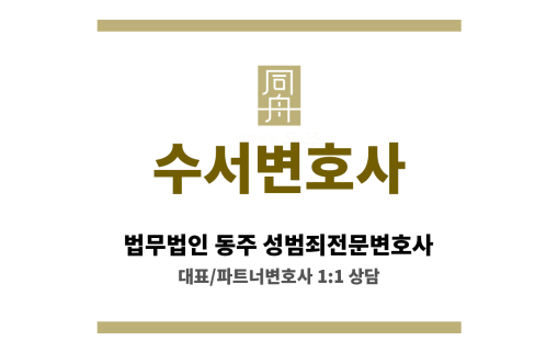 수서변호사 성범죄 사건 초기부터 철저한 대응 시작
