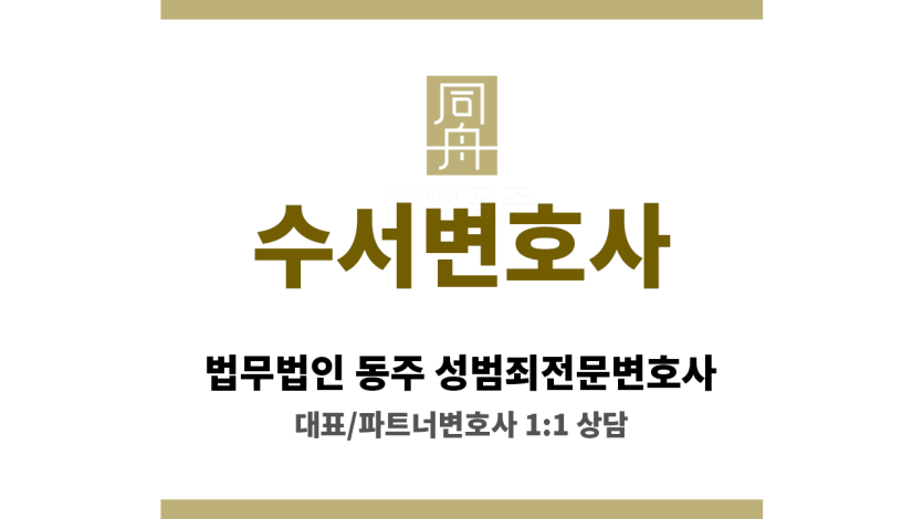 수서변호사 성범죄 사건 초기부터 철저한 대응 시작
