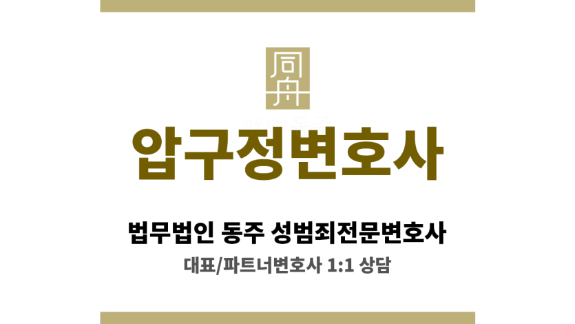 압구정변호사 초기 진술부터 최종 판단까지 전 과정 동행