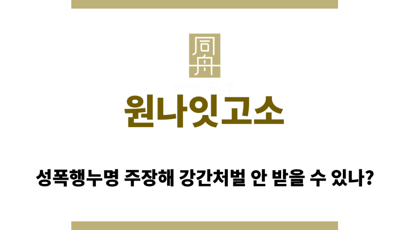 원나잇고소
