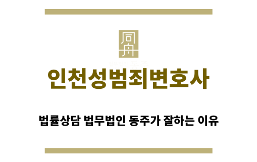＂인천성범죄변호사“