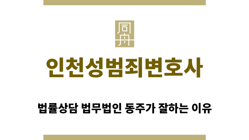 ＂인천성범죄변호사“
