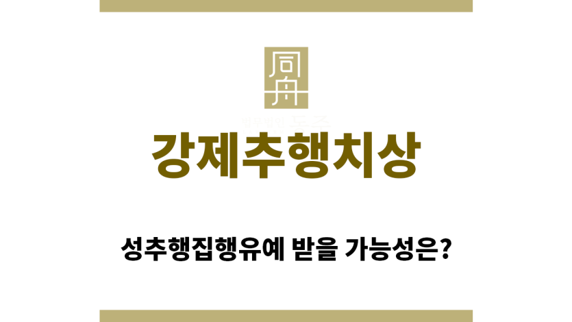＂강제추행치상“