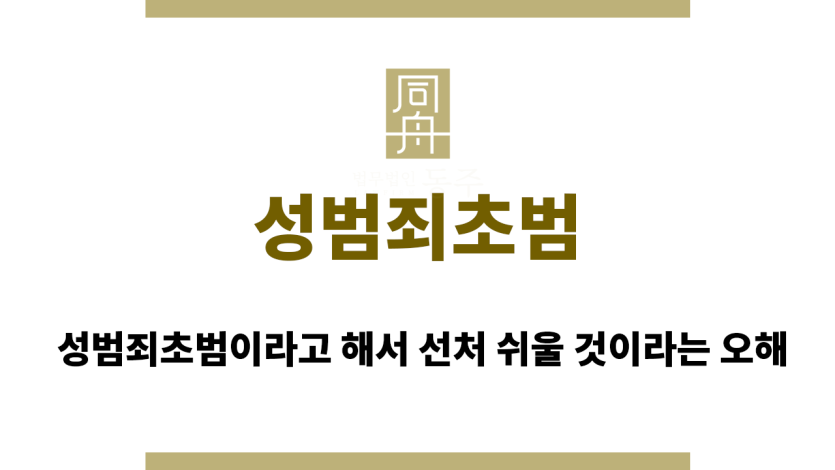 성범죄초범