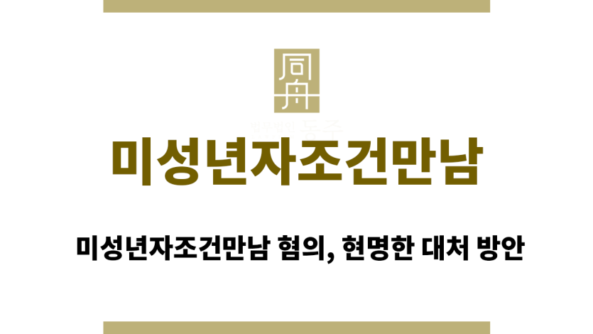 미성년자조건만남
