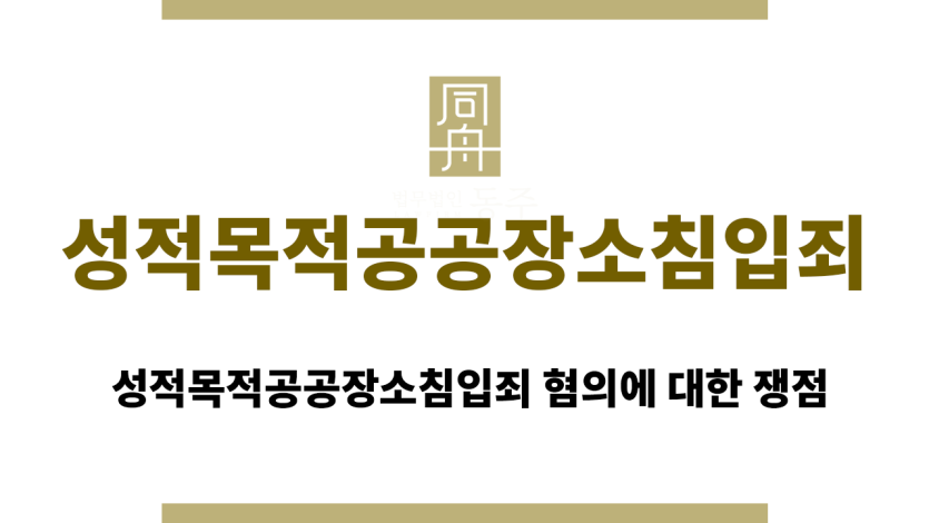 성적목적공공장소침입죄