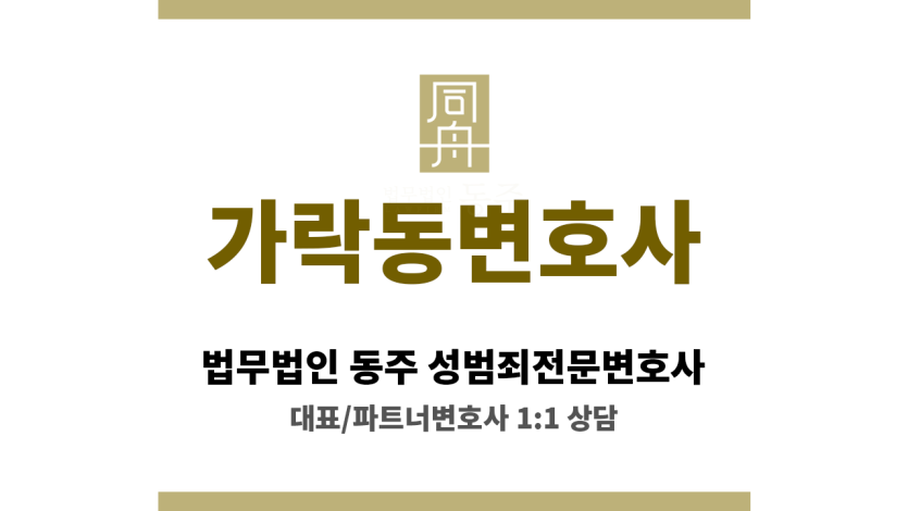 가락동변호사 합의 실패 시 재판으로 이어지는 과정 대비