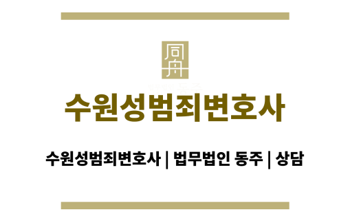 수원성범죄변호사