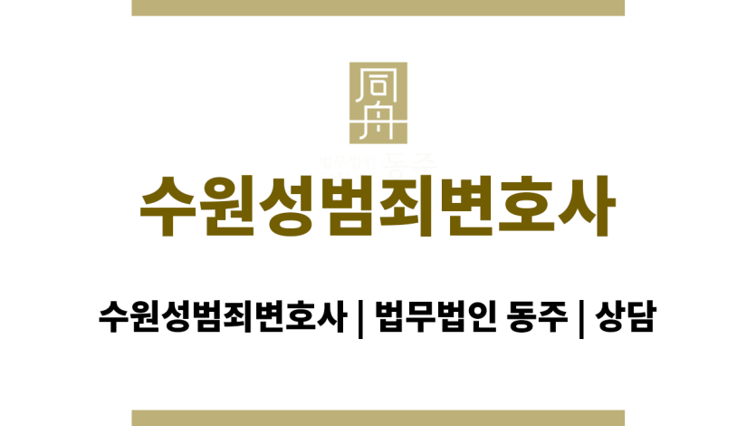 수원성범죄변호사