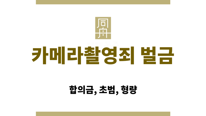 카메라촬영죄 벌금형 법적 기준 도표 이미지