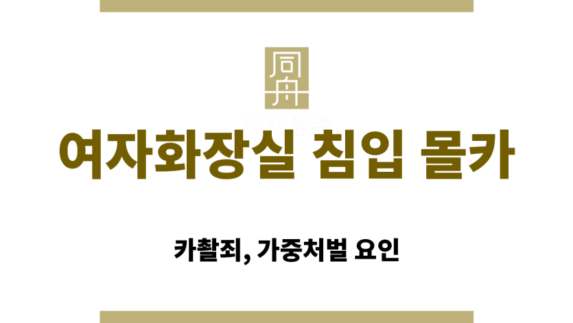 여자화장실 몰카 카메라 촬영죄 성립 요건 설명도