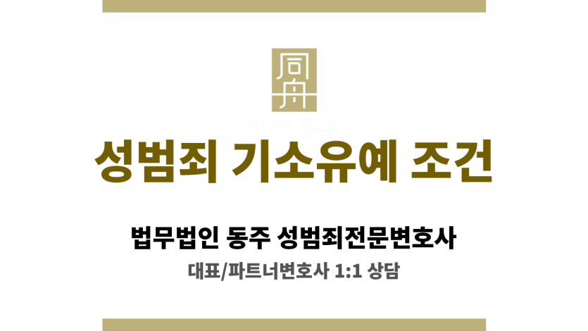 성범죄 기소유예 조건과 초범 여부 중요성 설명 이미지