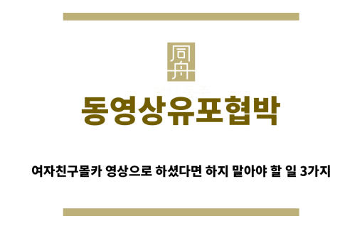 ＂동영상유포협박“