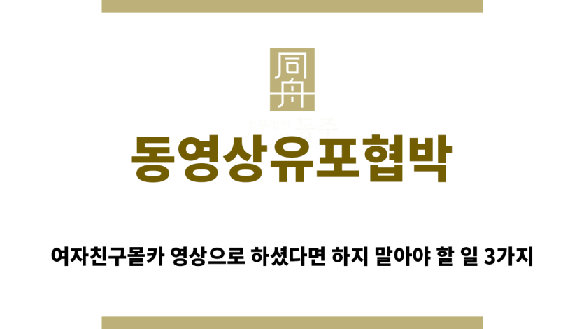 ＂동영상유포협박“
