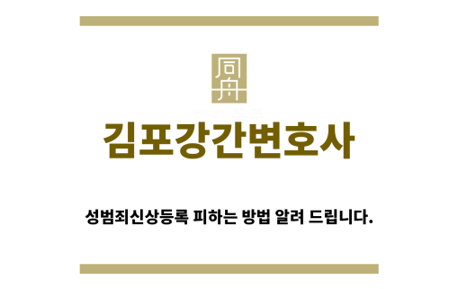 ＂김포강간변호사“