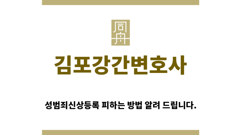 ＂김포강간변호사“