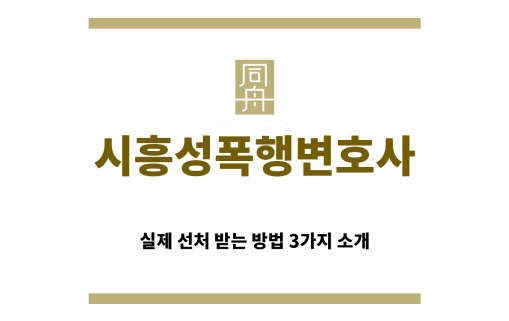 ＂시흥성폭행변호사“