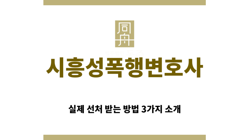 ＂시흥성폭행변호사“