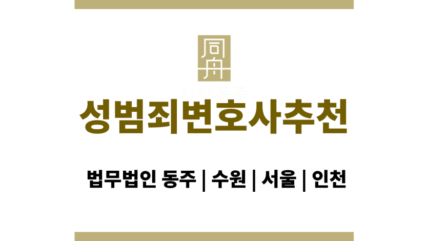 성범죄변호사추천