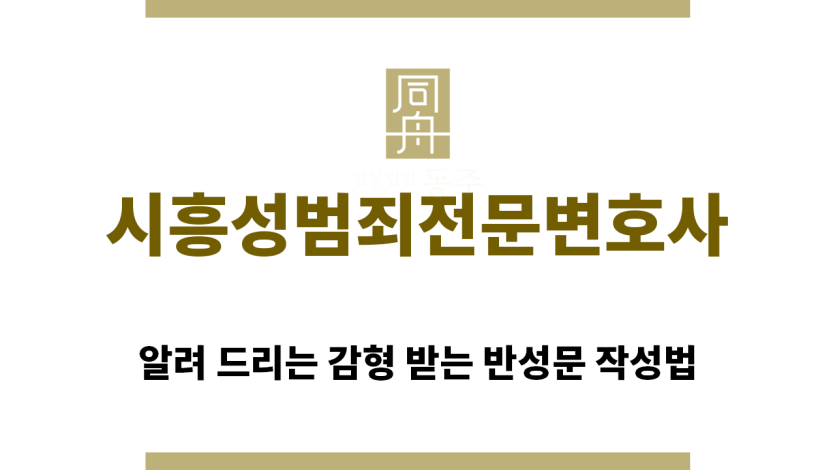 ＂시흥성범죄변호사“