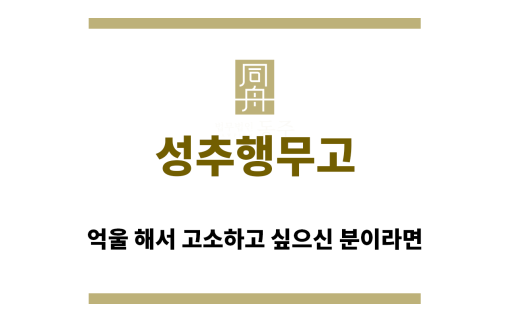 ＂성추행무고“