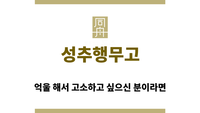 ＂성추행무고“