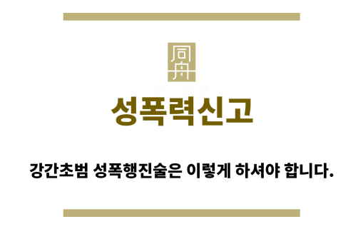 ＂성폭력신고“