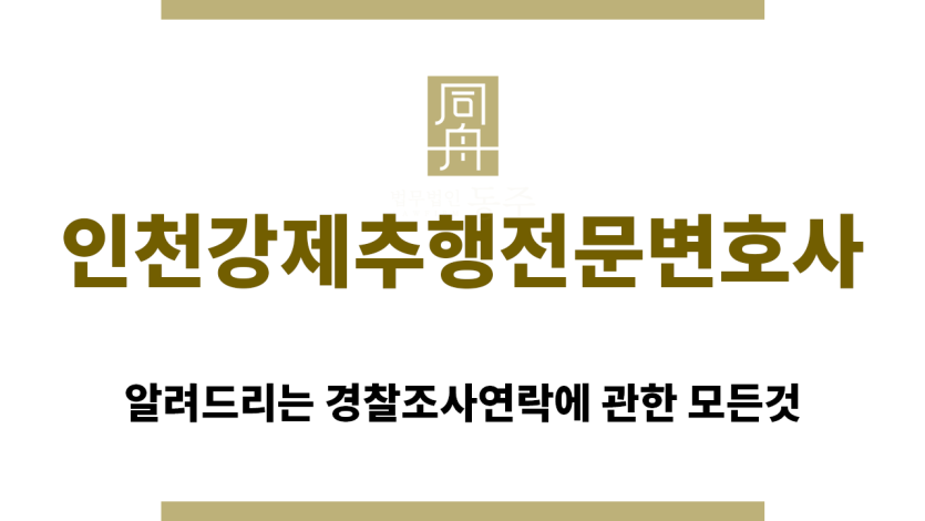 ＂인천강제추행전문변호사“