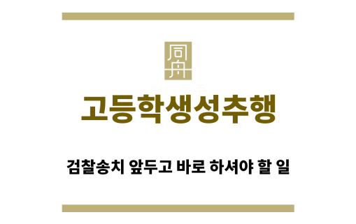 ＂고등학생성추행“