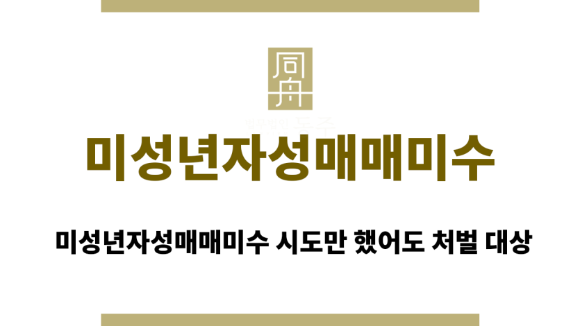 미성년자성매매미수