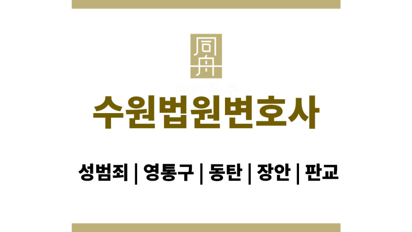 수원법원변호사