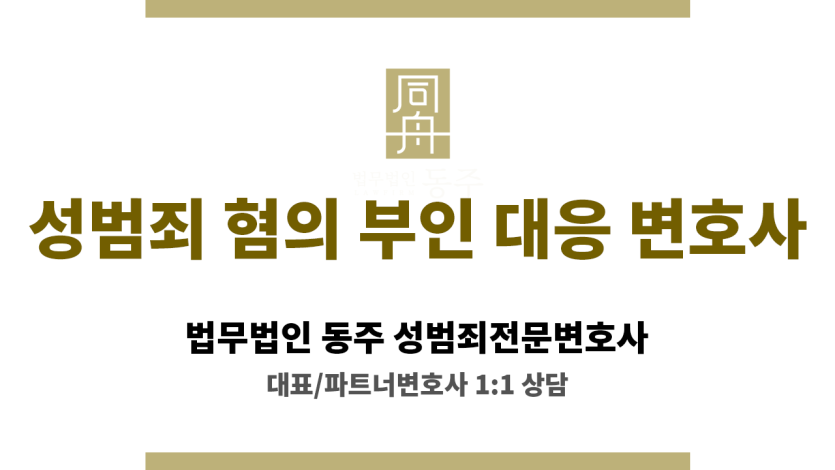 성범죄 혐의 부인 대응 변호사가 조사 전 전략을 설명하는 모습