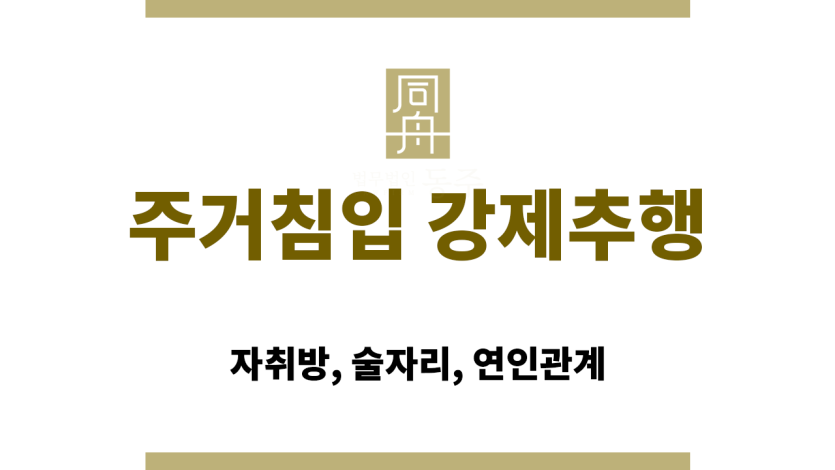 연인 관계였던 피의자가 이별 후 자취방에 무단으로 침입하는 장면