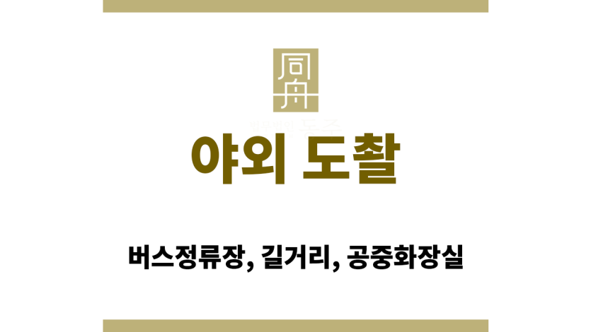 버스정류장에서 휴대폰을 들고 촬영하는 남성의 뒷모습