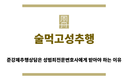 ＂술먹고성추행“