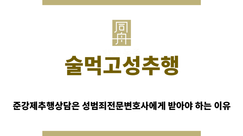 ＂술먹고성추행“